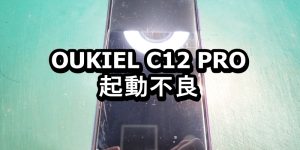 OUKIEL C12 PRO 起動不良 充電不良 端末修理