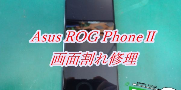ROG Phone2 ZS660KL 画面割れ修理　即日