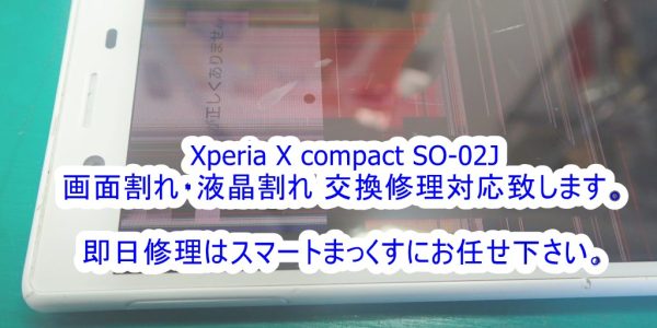 Xperia X compacrt SO-02J 衝撃による内部液晶破損