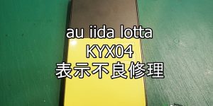 au iida lotta KYX04　液晶表示不良端末