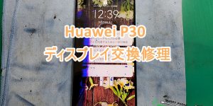 P30 画面交換修理