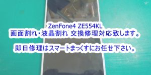 Zenfone4 落下による画面破損