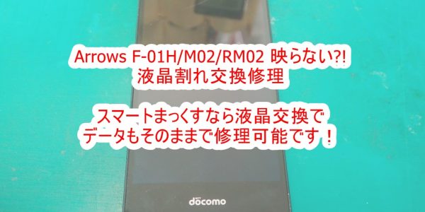Arrows Fit F-01H　液晶割れ