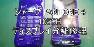 105SH PANTONE4 逆パカ端末