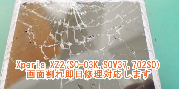 Xperia XZ2(SO-03K,SOV37,702SO)　画面割れ,液晶表示不良 交換修理