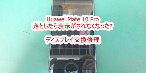Huawei Mate 10 Pro 液晶割れ交換修理
