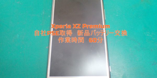 Xperia XZ Premium(SO-04J)　バッテリー交換修理