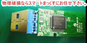 USBメモリ　物理破損復旧修理