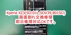 Xperia XZ3(SO-01L,SOV39,801SO)画面割れ交換修理