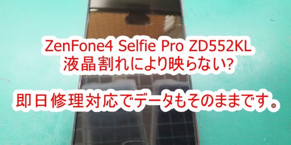 Zenfone4 selfie pro ZD552KL 液晶割れ交換修理