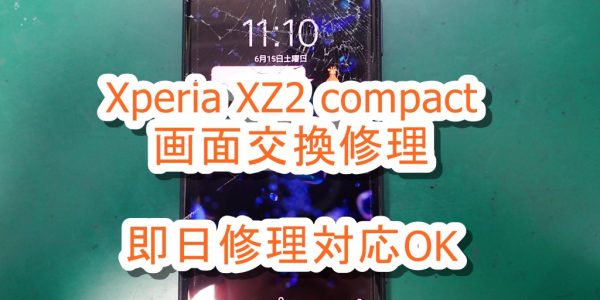 Xperia XZ2 compact SOact SO-05K 画面割れ修理
