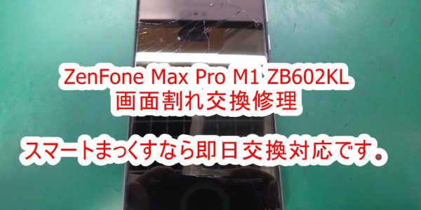 ZenFone Max Pro M1 ZB602KL 画面割れ交換修理