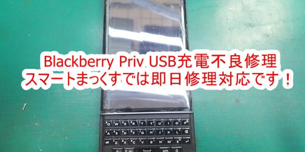 Blackberry Priv USB充電不良修理