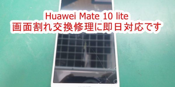 Huawei Mate 10 lite 画面割れ交換修理