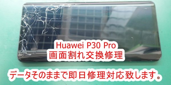 Huawei P30 Pro 画面交換修理