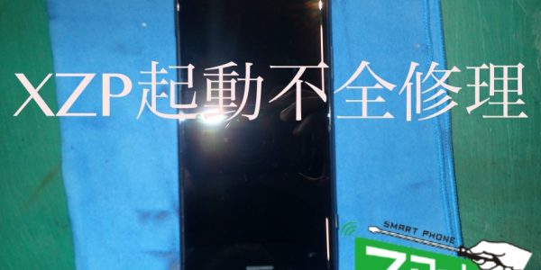 Xperia XZ Premium 起動不全 修理端末　