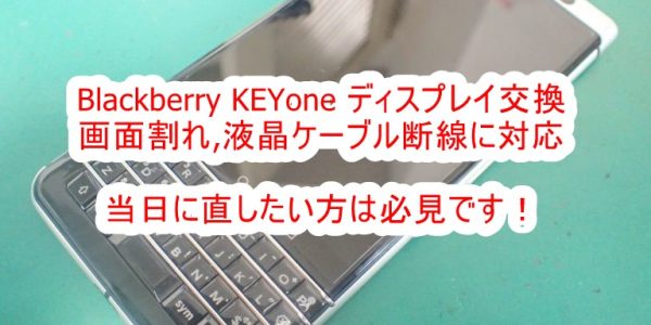 Blackberry KEYone 画面交換修理