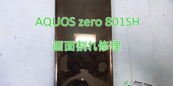 AQUOS zero 画面割れ端末