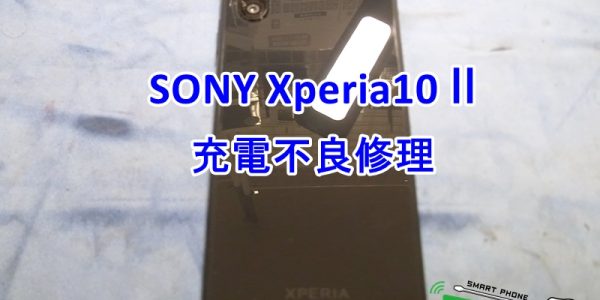 Xperia10Ⅱ 充電不良修理