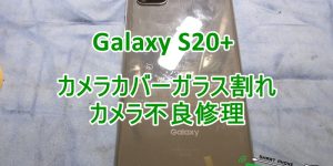 Galaxy S20+ カメラカバーガラス・カメラ交換