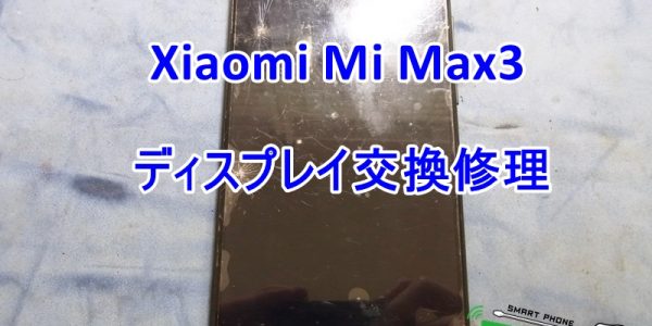 Xiaomi Mi Max3 ディスプレイ交換
