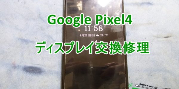 Pixel4 ディスプレイ交換