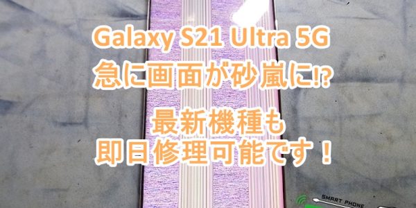 Galaxy S21 Ultra 5G ディスプレイ交換修理