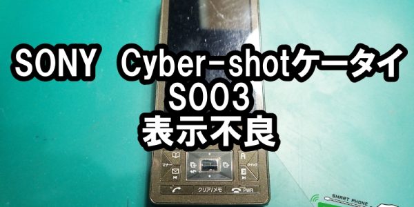 S003 au Cyber-shotケータイガラケー修理スマートまっくす大阪梅田店01