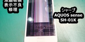 AQUOS sense SH-01K 表示不良端末
