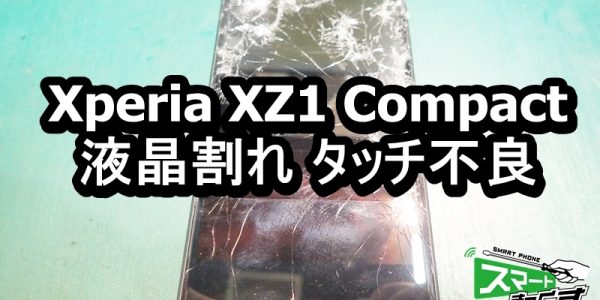 Xperia XZ1 Compact 画面割れ端末