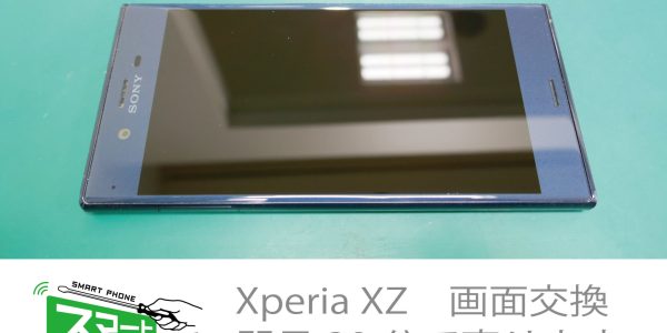 XZ 即日画面修理