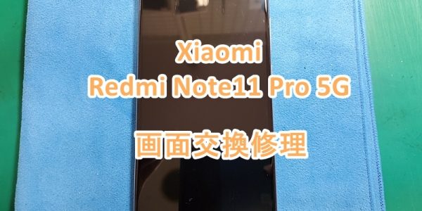 Xiaom Redmi Note 11 Pro 5G 画面交換修理