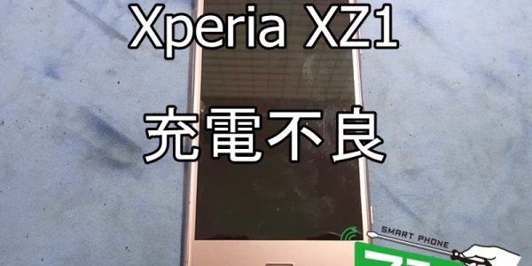 Xperia XZ1 充電不良①