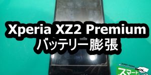 Xperia XZ2 Premium バッテリー膨張端末