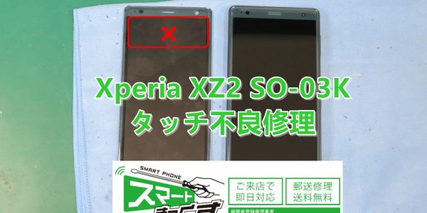 Xperia XZ2 SO-03K タッチ不良修理