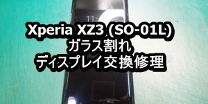 Xperia XZ3 画面割れ端末修理