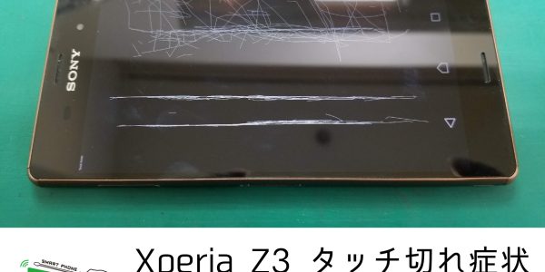 Xperia Z3 画面修理-09