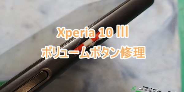 Xperia10Ⅲ ボリュームボタン修理