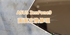 ZenFone9 画面交換修理