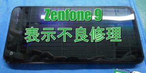 Zenfone9 液晶表示不良修理 修理前1