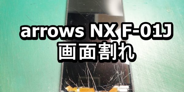 arrows NX F-01J 画面割れ端末
