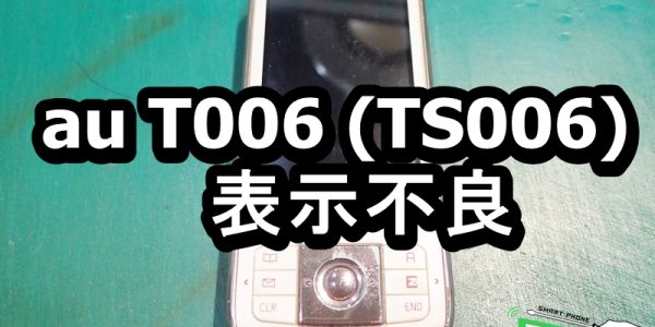 au T006 (TS006)表示不良 端末