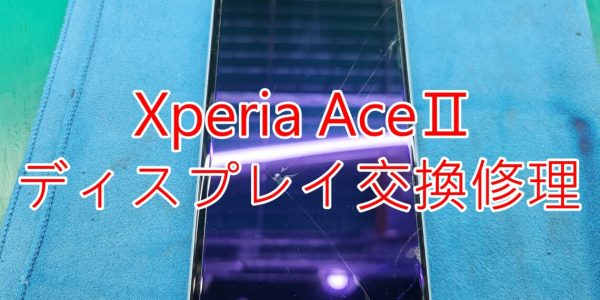 Xperia ACEⅡ画面割れ　TOP