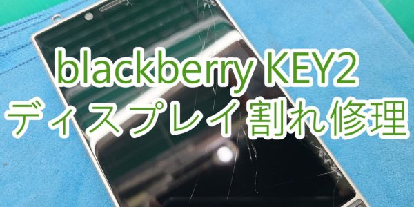 blackberry KEY2 画面割れ修理 TOP