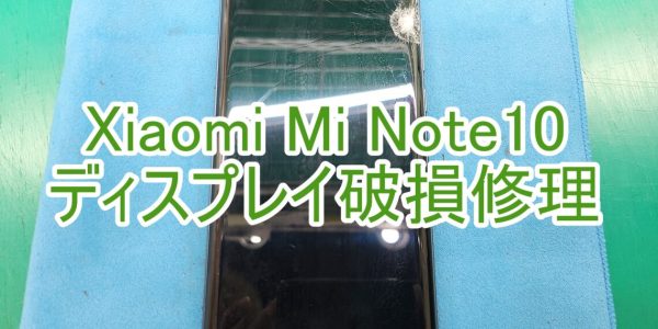 Xiaomi MiNote10　ディスプレイ破損修理　TOP