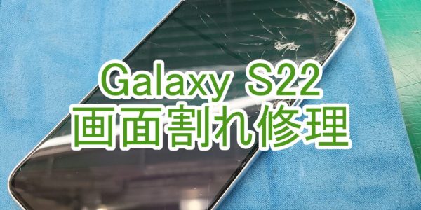 Galaxy S22　画面割れ修理　TOP