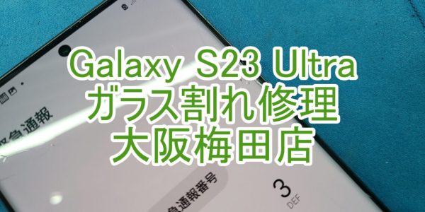 Galaxy S23Ultraガラス割れ修理　TOP