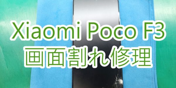 Xiaomi Poco F3 画面割れ修理TOP