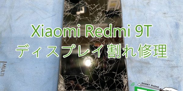 Xiaomi Redmi 9T　ディスプレイ交換修理