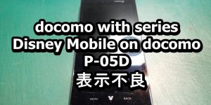 docomo with series Disney Mobile on docomo P-05D 表示不良 端末修理